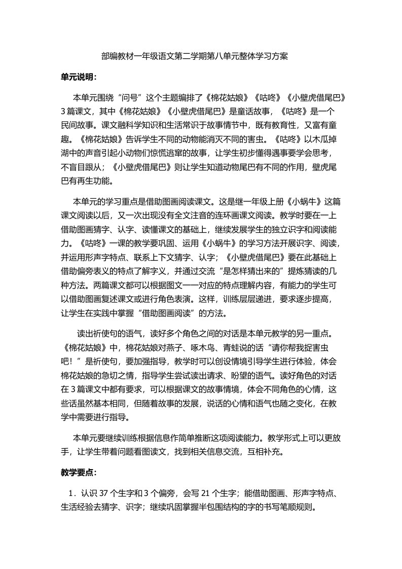 (部编)人教语文2011课标版一年级下册第八单元整体学习教学设计与实录