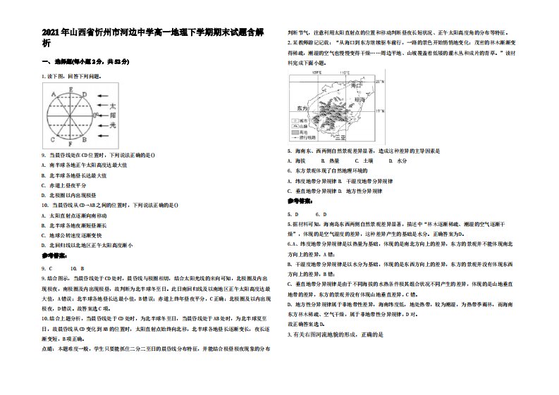 2021年山西省忻州市河边中学高一地理下学期期末试题含解析