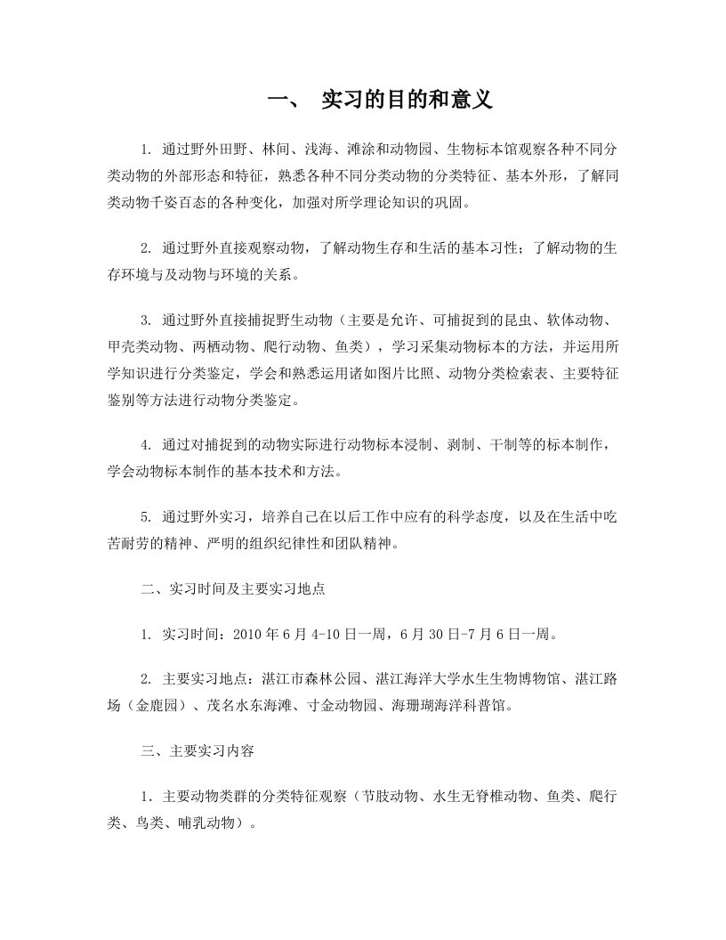 kklAAA动物学野外实习报告