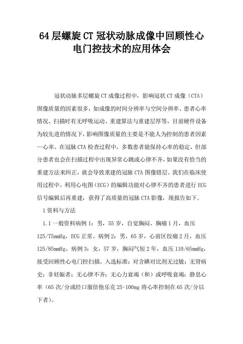 64层螺旋CT冠状动脉成像中回顾性心电门控技术的应用体会