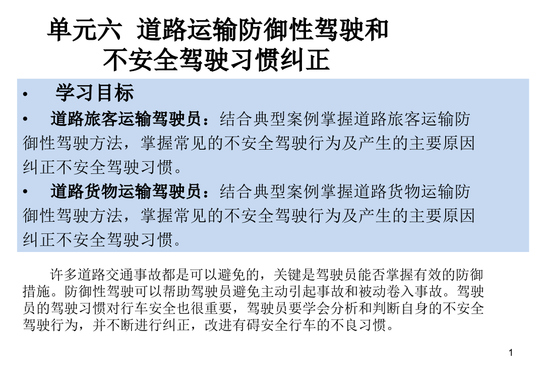 道路运输防御性驾驶和不安全驾驶习惯纠正ppt课件