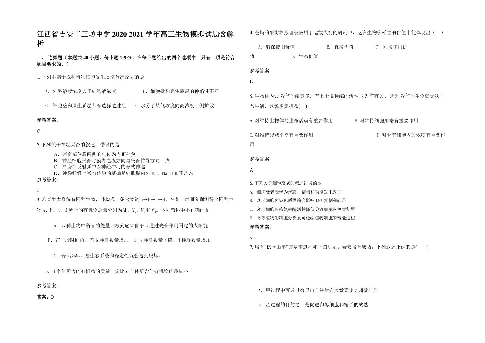 江西省吉安市三坊中学2020-2021学年高三生物模拟试题含解析