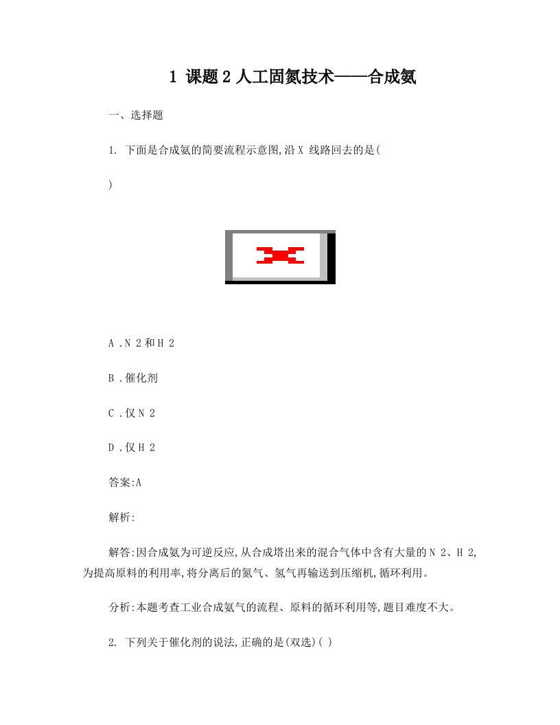 高中化学第一单元走进化学工业课题2人工固氮技术__合成氨同步练习