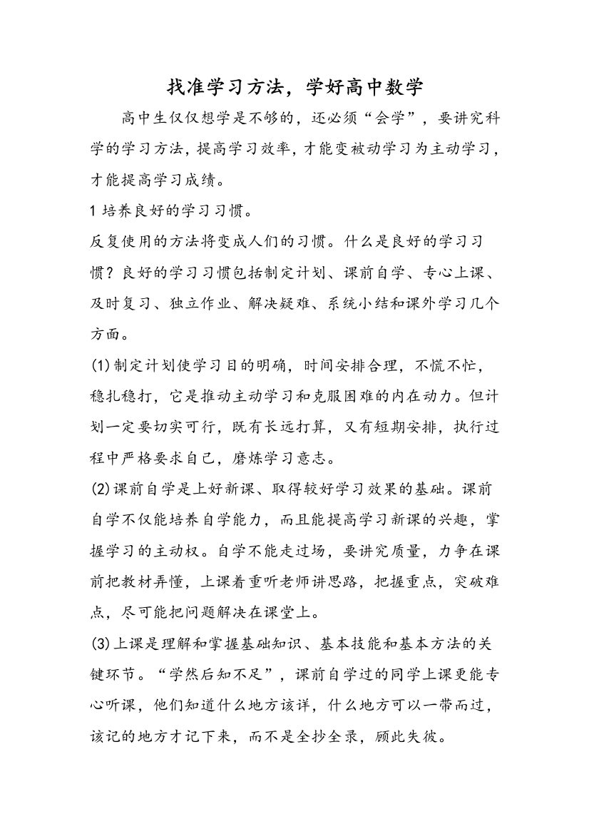 找准学习方法，学好高中数学