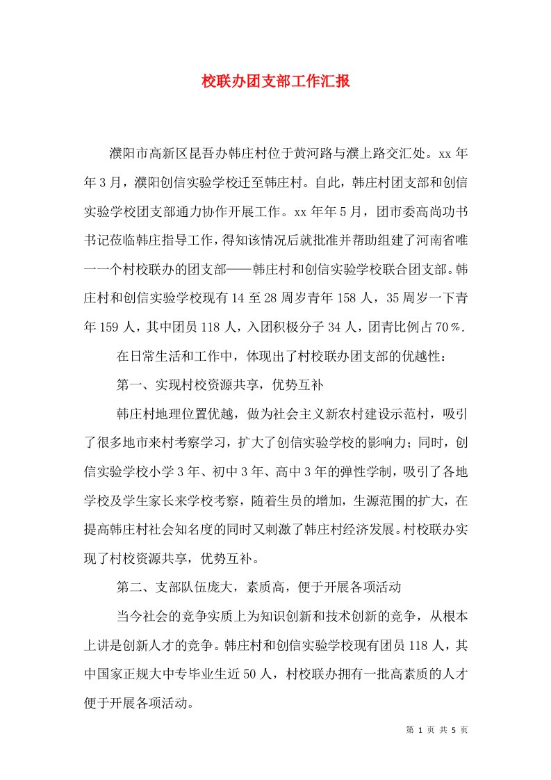 校联办团支部工作汇报（三）