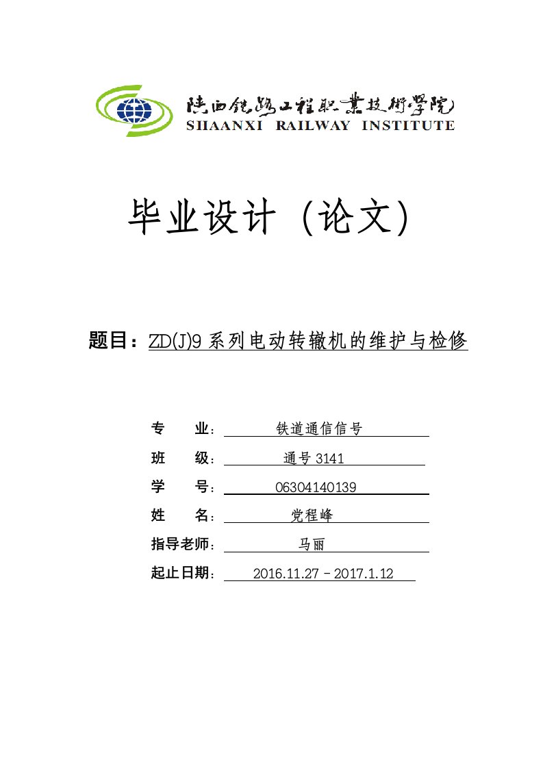 zd9系列电动转辙机维护及检修技术要求