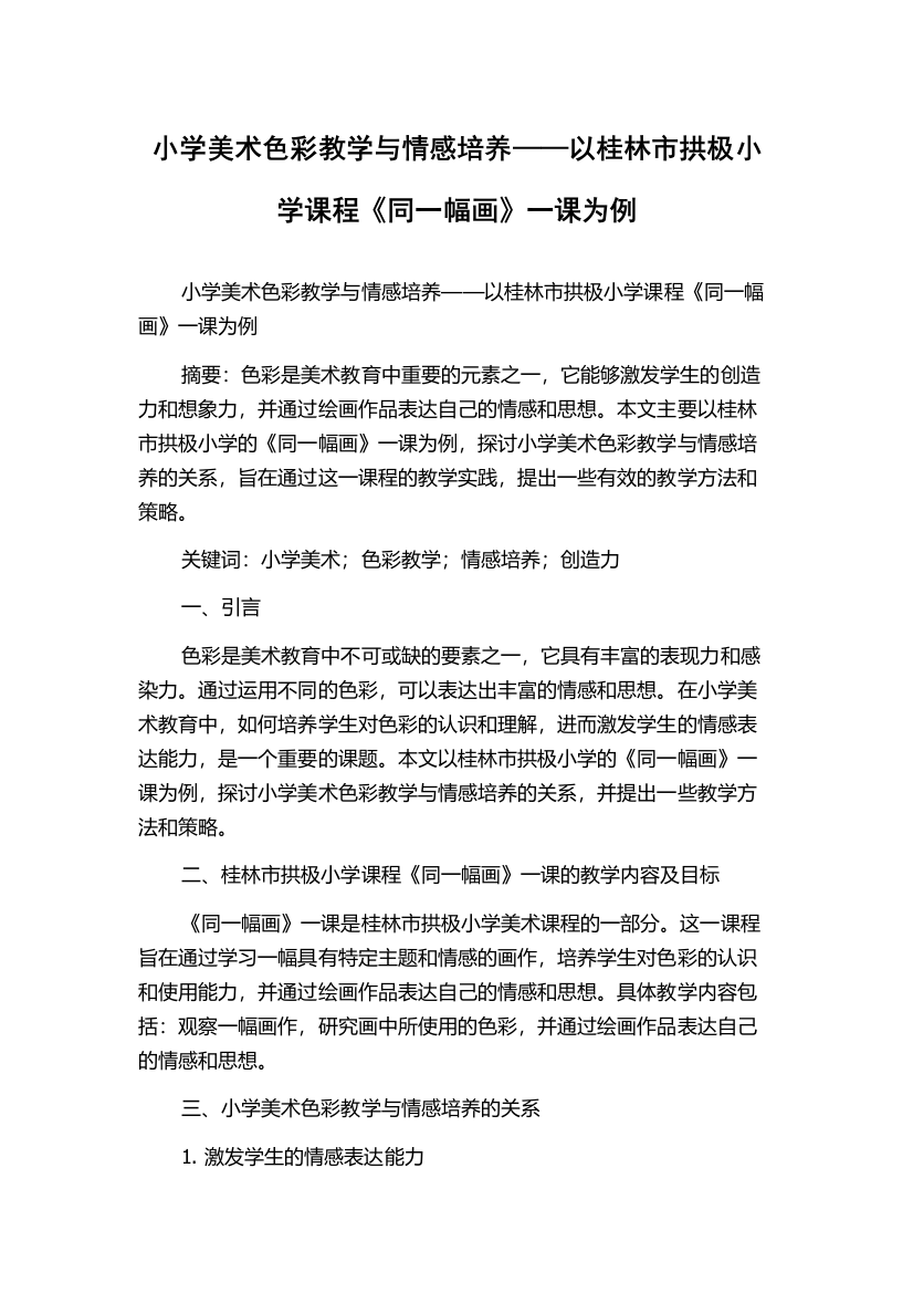 小学美术色彩教学与情感培养——以桂林市拱极小学课程《同一幅画》一课为例