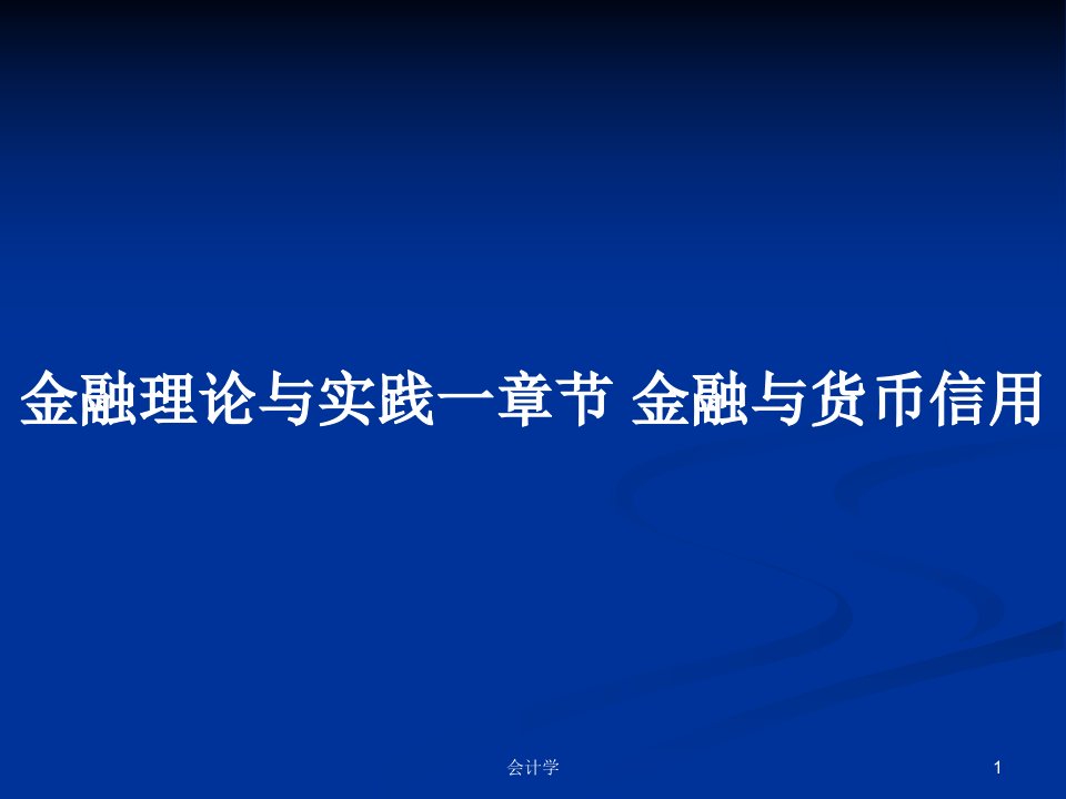 金融理论与实践一章节