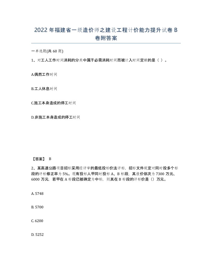 2022年福建省一级造价师之建设工程计价能力提升试卷B卷附答案