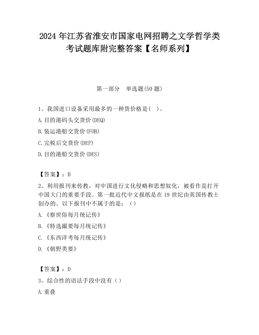 2024年江苏省淮安市国家电网招聘之文学哲学类考试题库附完整答案【名师系列】