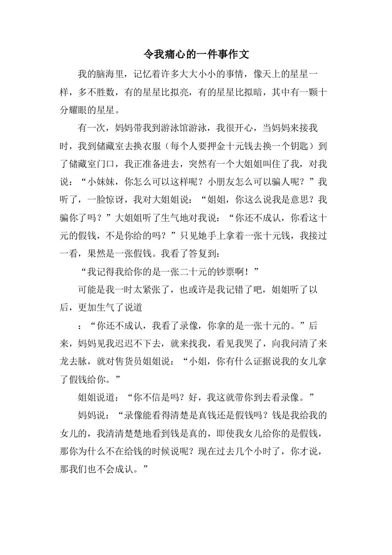 令我痛心的一件事作文