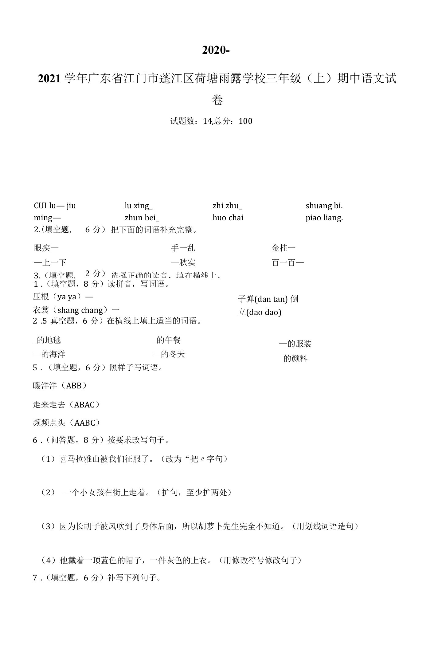 2020-2021学年广东省江门市蓬江区荷塘雨露学校三年级（上）期中语文试卷