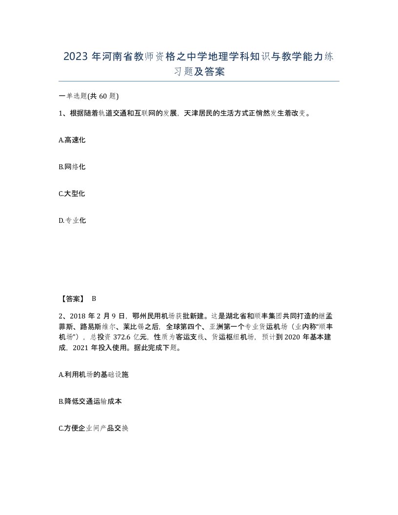 2023年河南省教师资格之中学地理学科知识与教学能力练习题及答案