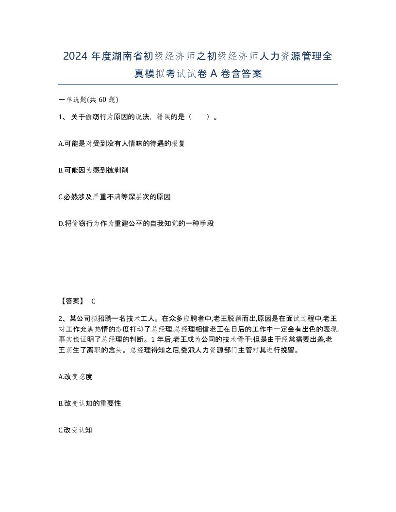 2024年度湖南省初级经济师之初级经济师人力资源管理全真模拟考试试卷A卷含答案