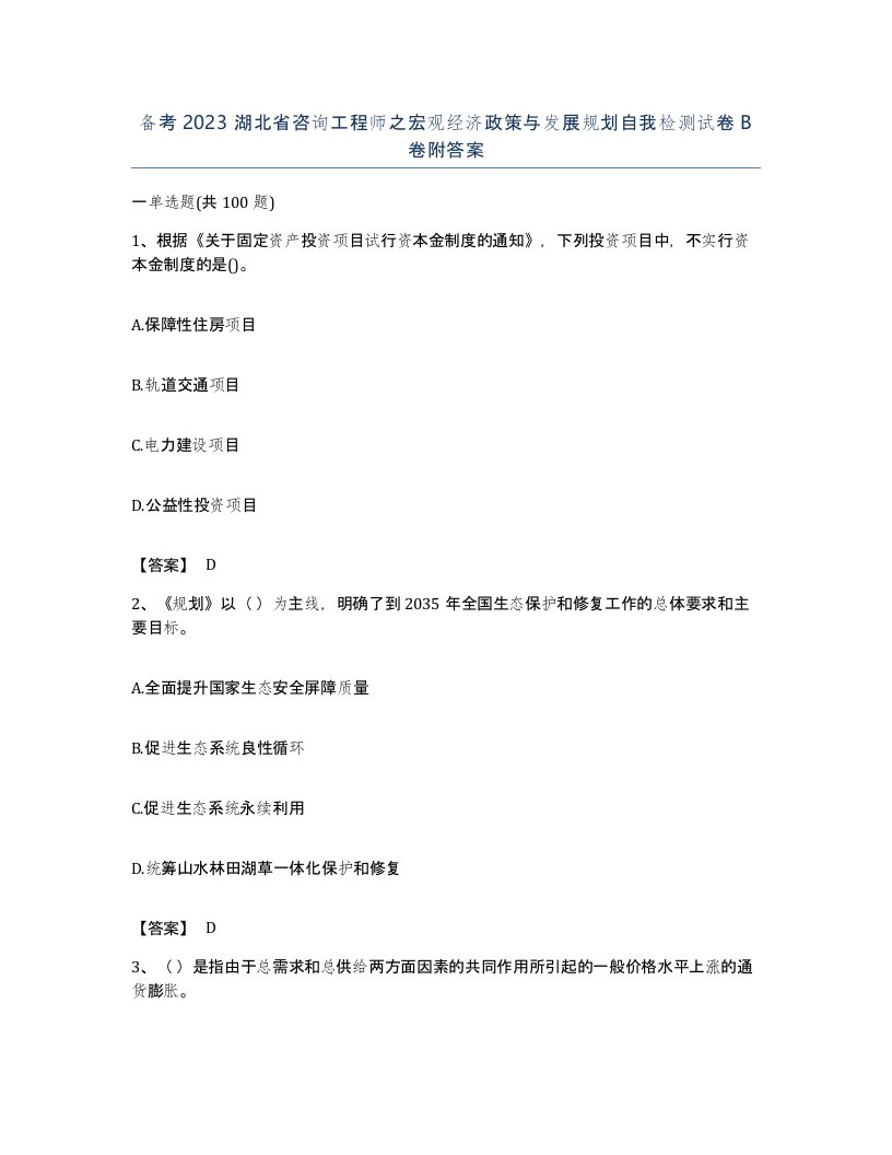 备考2023湖北省咨询工程师之宏观经济政策与发展规划自我检测试卷B卷附答案