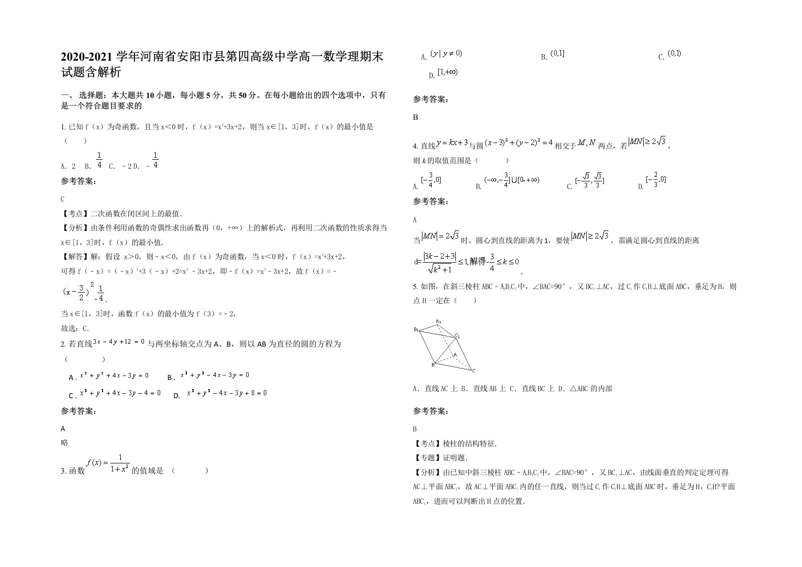 2020-2021学年河南省安阳市县第四高级中学高一数学理期末试题含解析