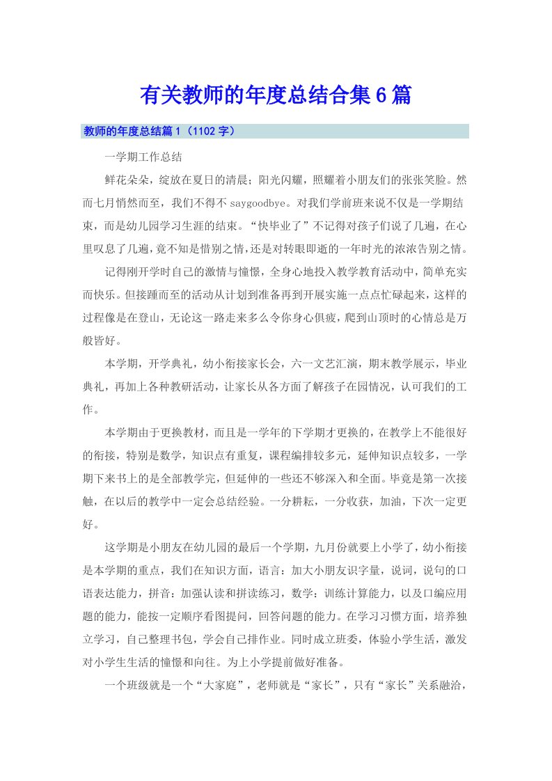 有关教师的年度总结合集6篇