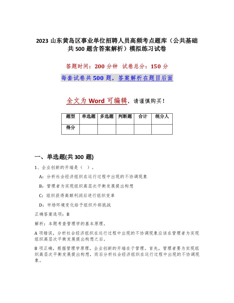 2023山东黄岛区事业单位招聘人员高频考点题库公共基础共500题含答案解析模拟练习试卷