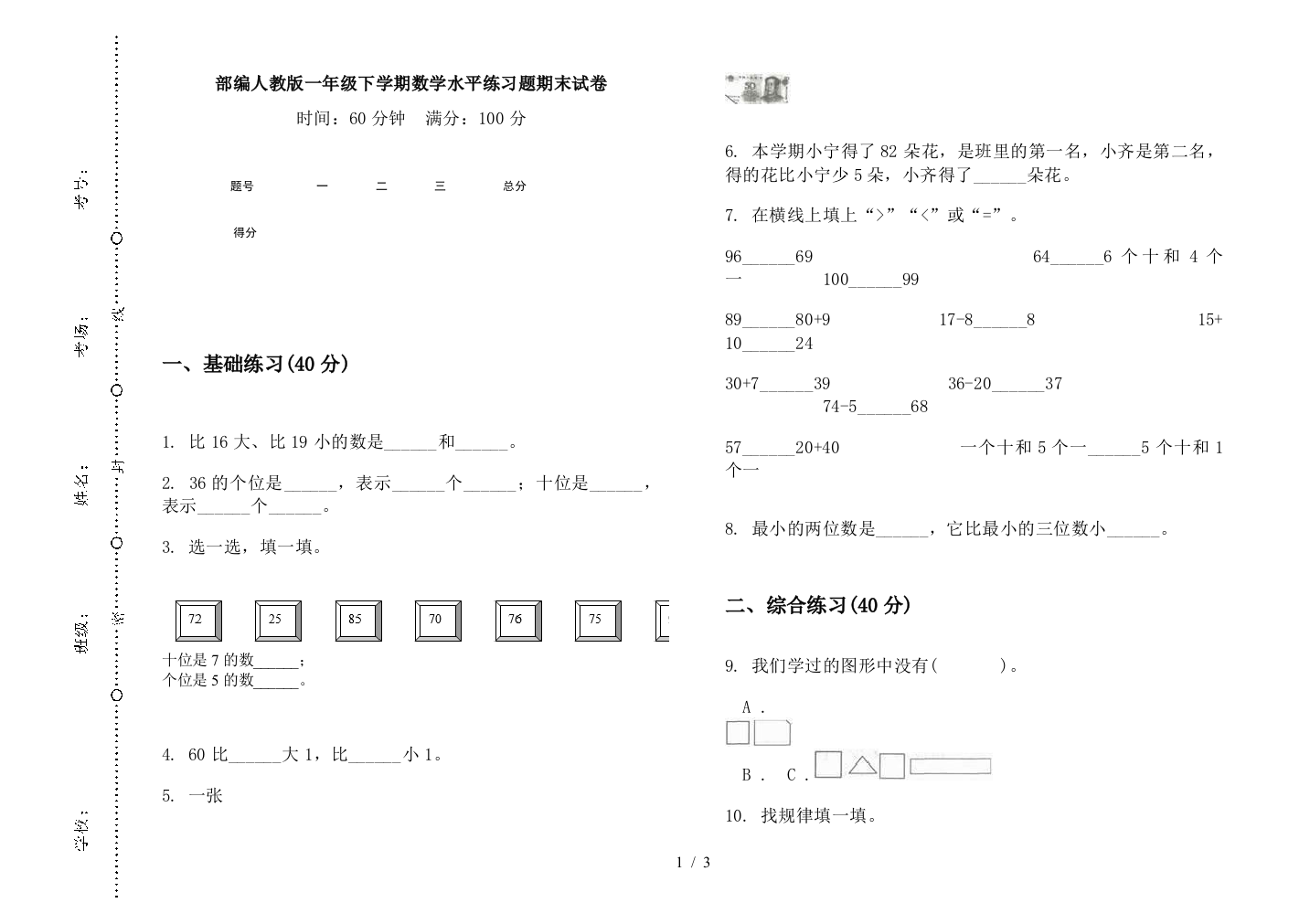 部编人教版一年级下学期数学水平练习题期末试卷