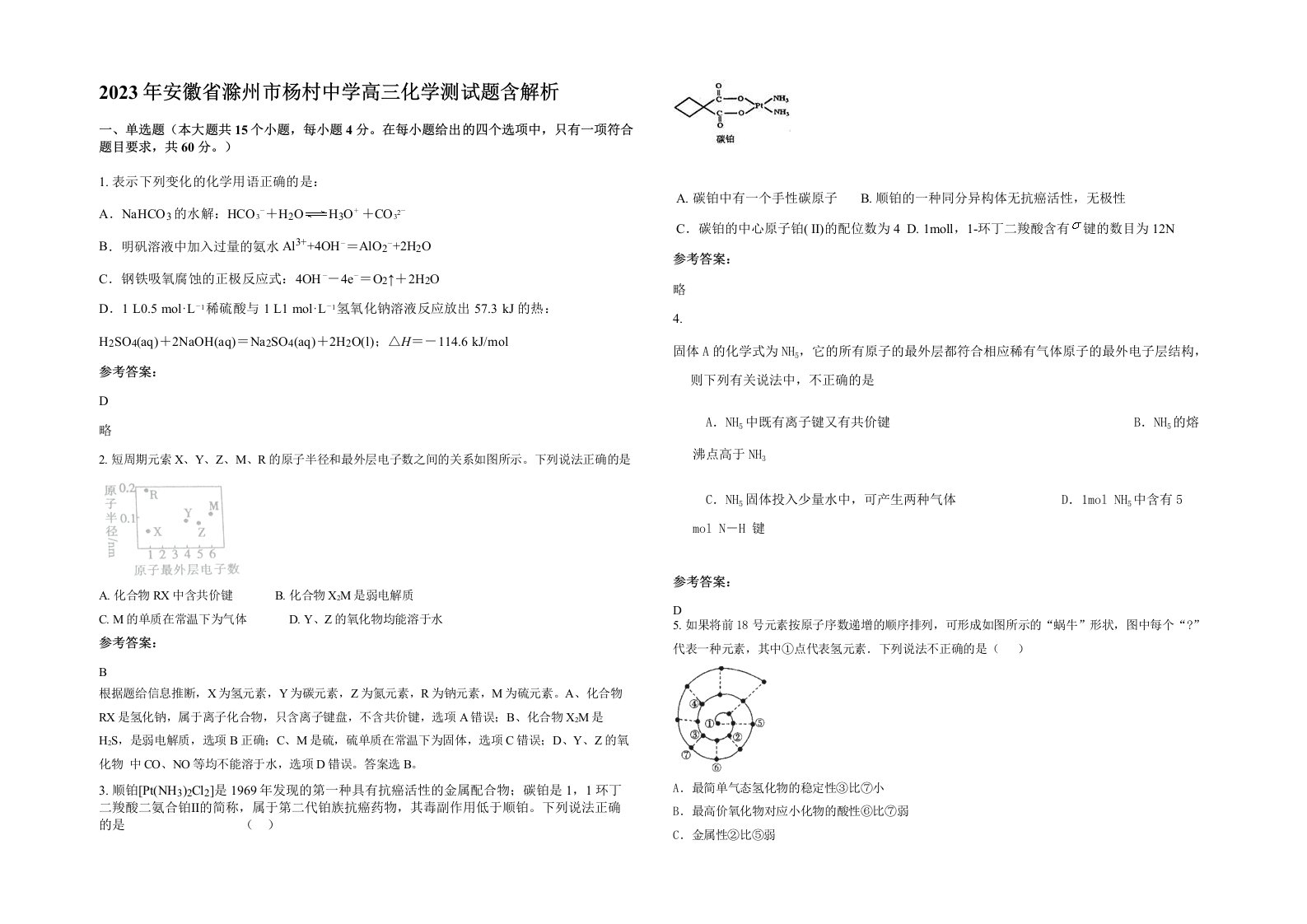 2023年安徽省滁州市杨村中学高三化学测试题含解析