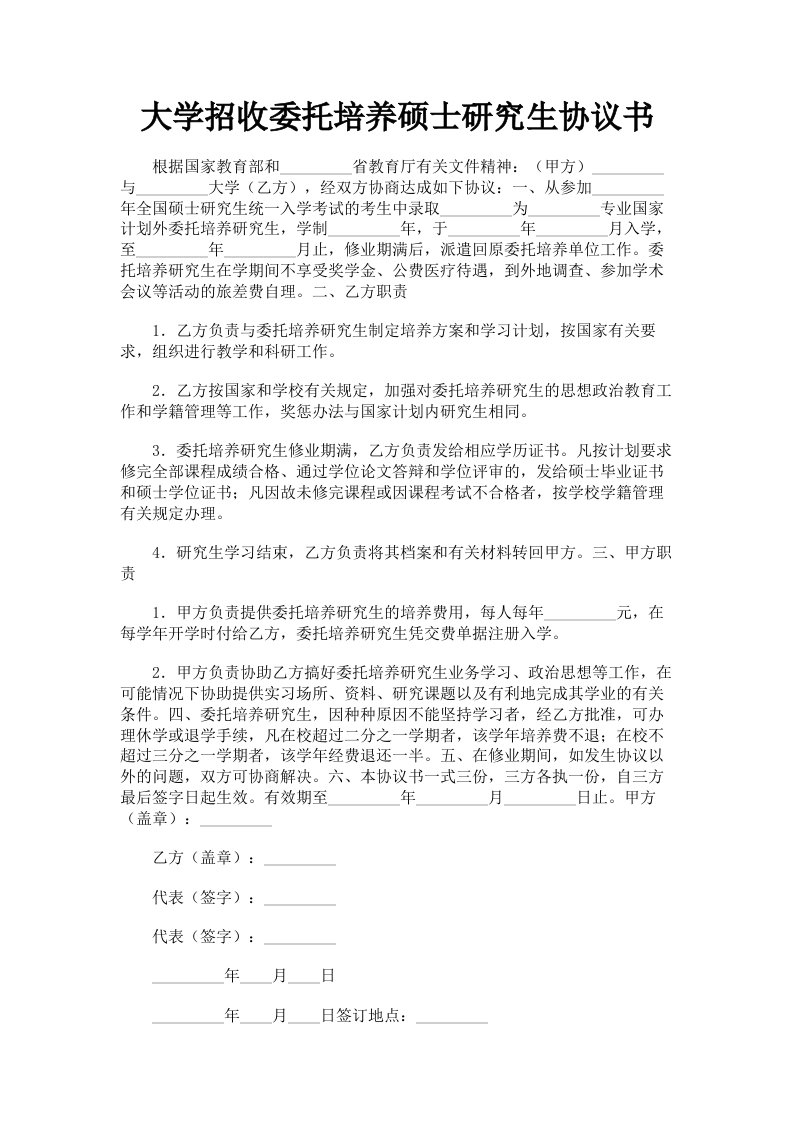 大学招收委托培养硕士研究生协议书