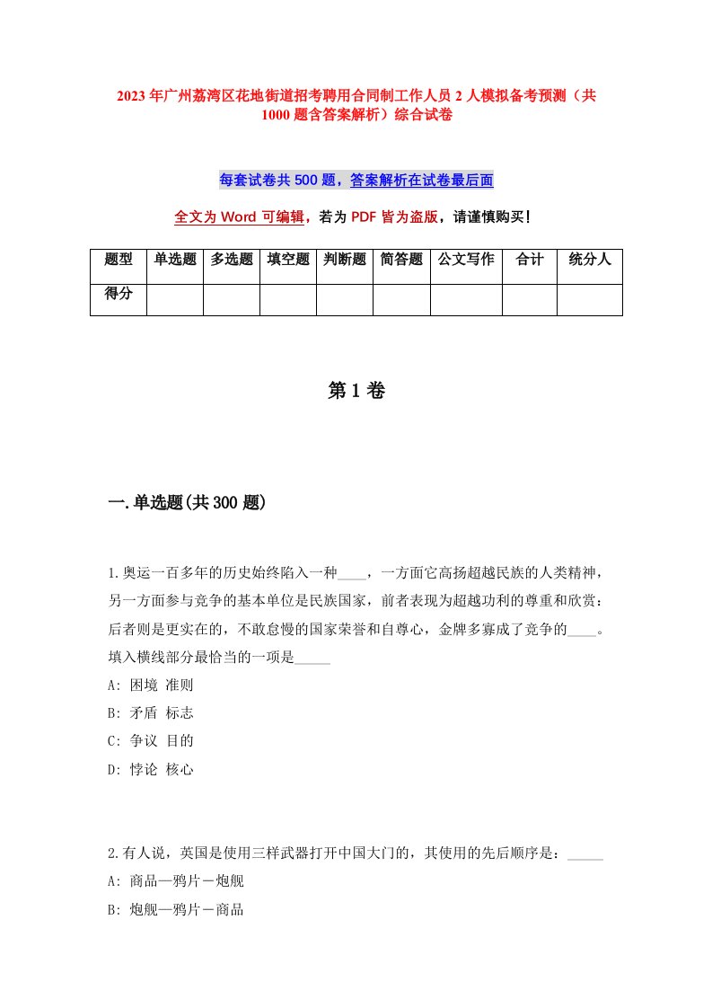 2023年广州荔湾区花地街道招考聘用合同制工作人员2人模拟备考预测共1000题含答案解析综合试卷