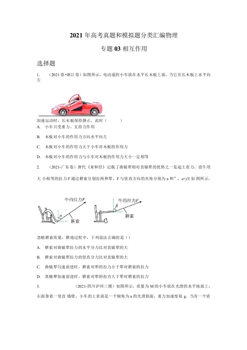 2021年高考物理真题和模拟题分类汇编专题03相互作用学生版解析版