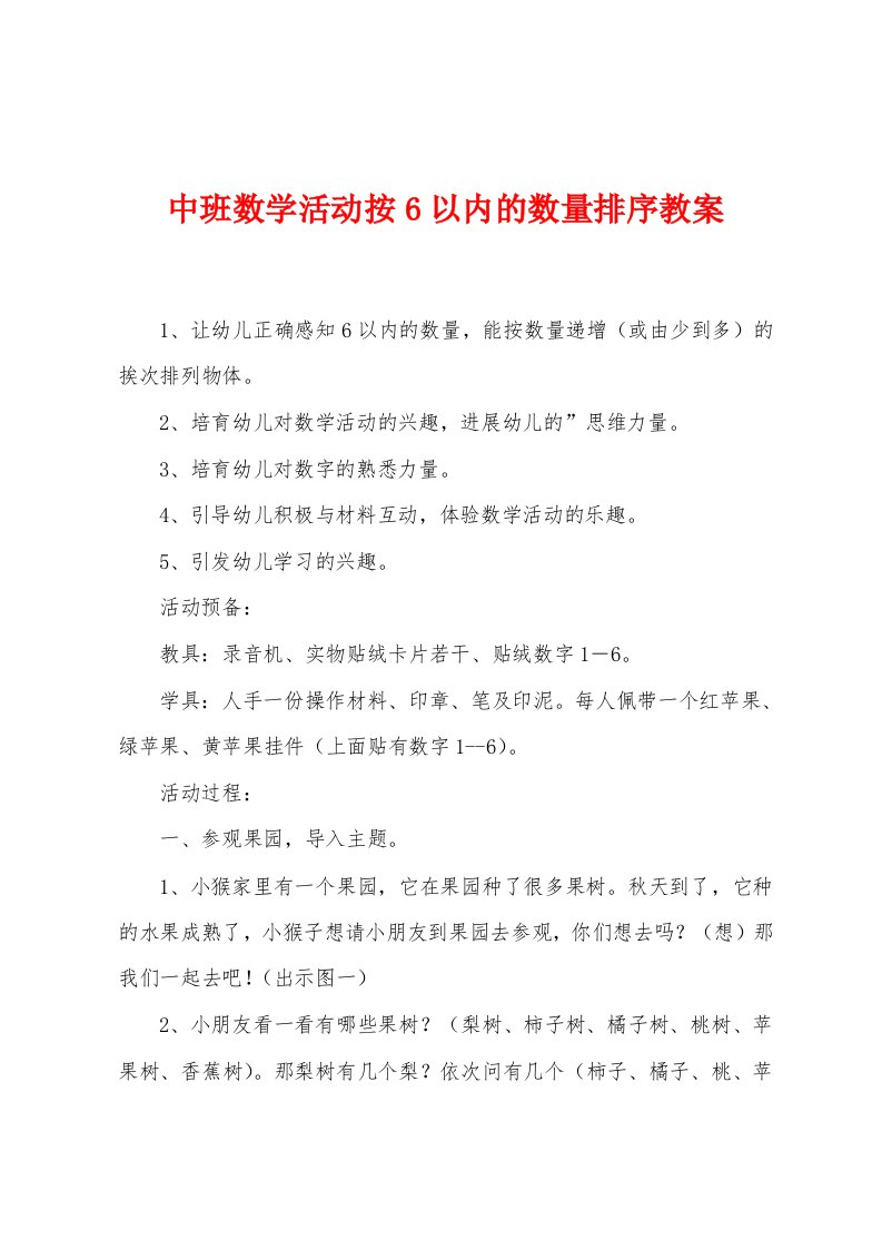 中班数学活动按6以内的数量排序教案