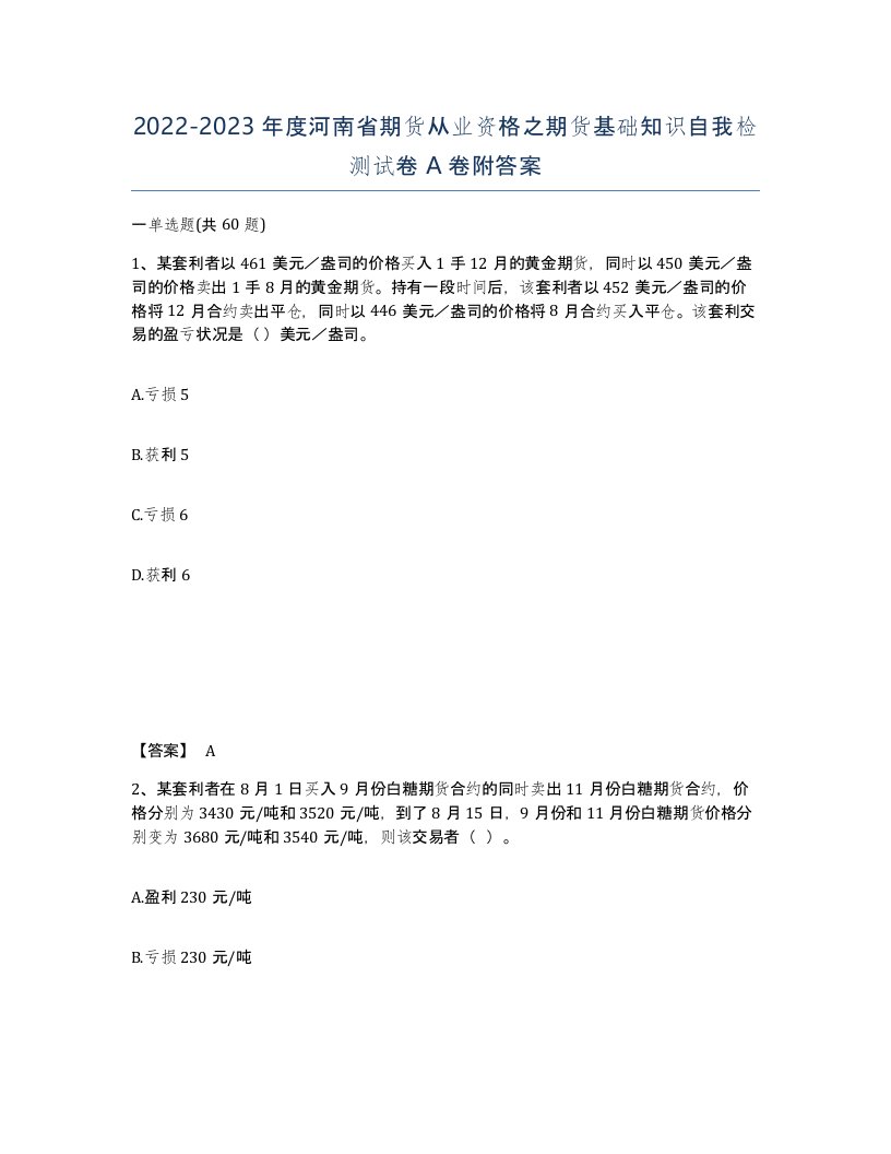 2022-2023年度河南省期货从业资格之期货基础知识自我检测试卷A卷附答案