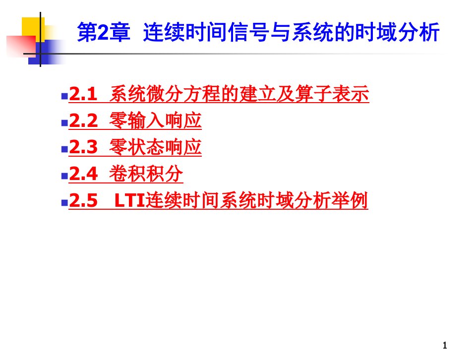 第2章连续时间信号与系统的时域分析