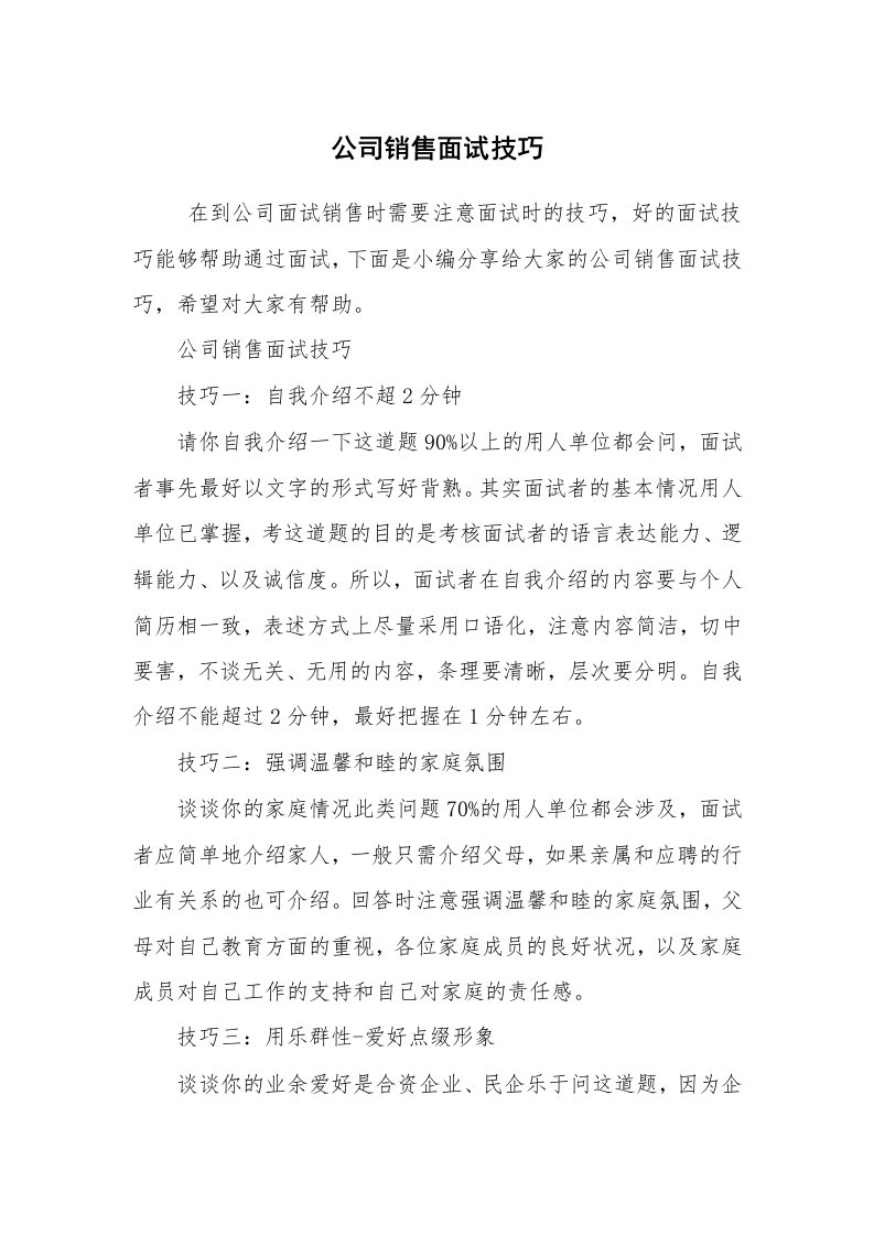 求职离职_面试技巧_公司销售面试技巧