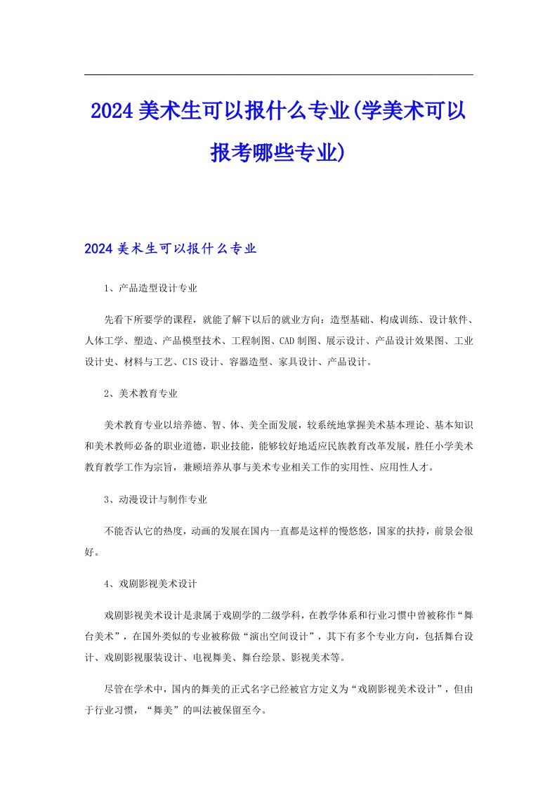 2024美术生可以报什么专业(学美术可以报考哪些专业)