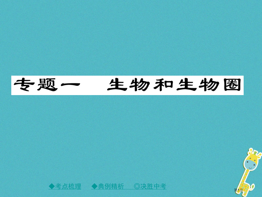 中考生物总复习专题突破一生物与生物圈市赛课公开课一等奖省名师优质课获奖PPT课件