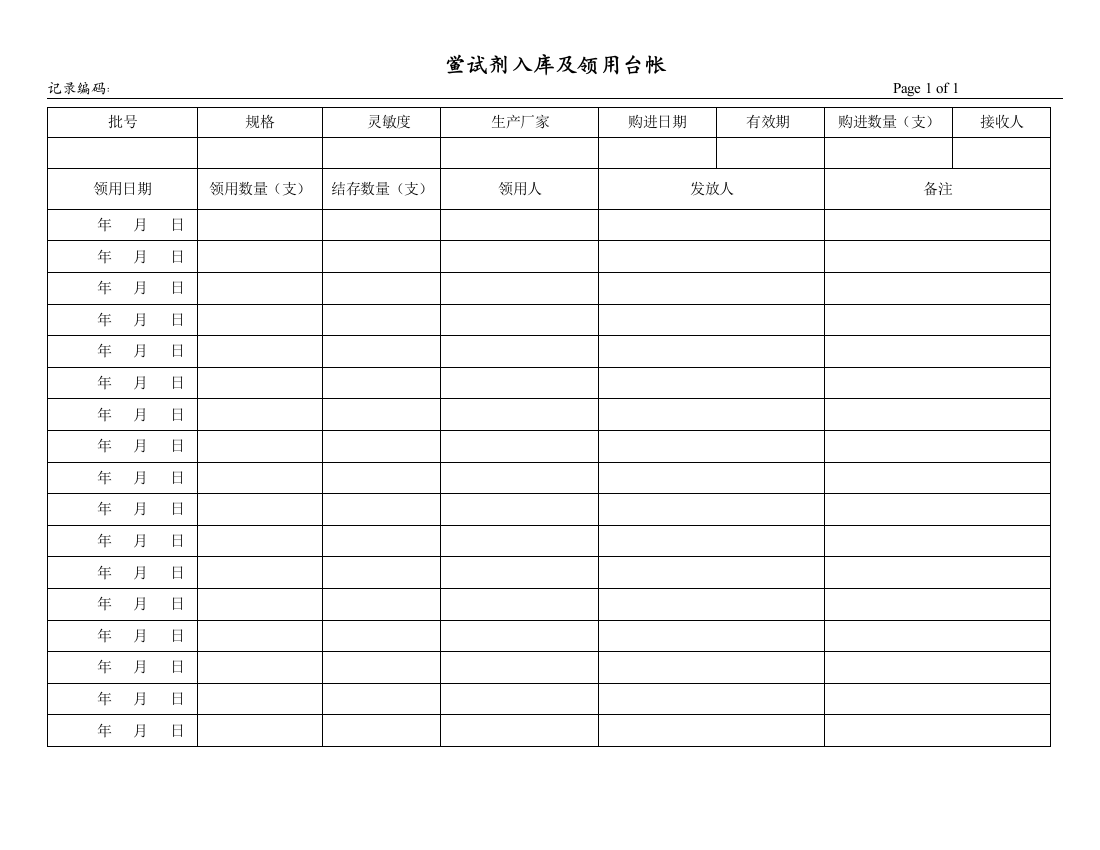 鲎试剂入库及领用台帐