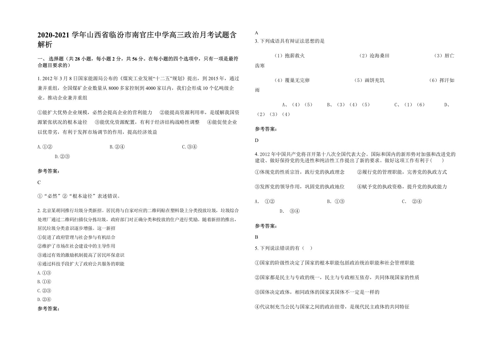 2020-2021学年山西省临汾市南官庄中学高三政治月考试题含解析