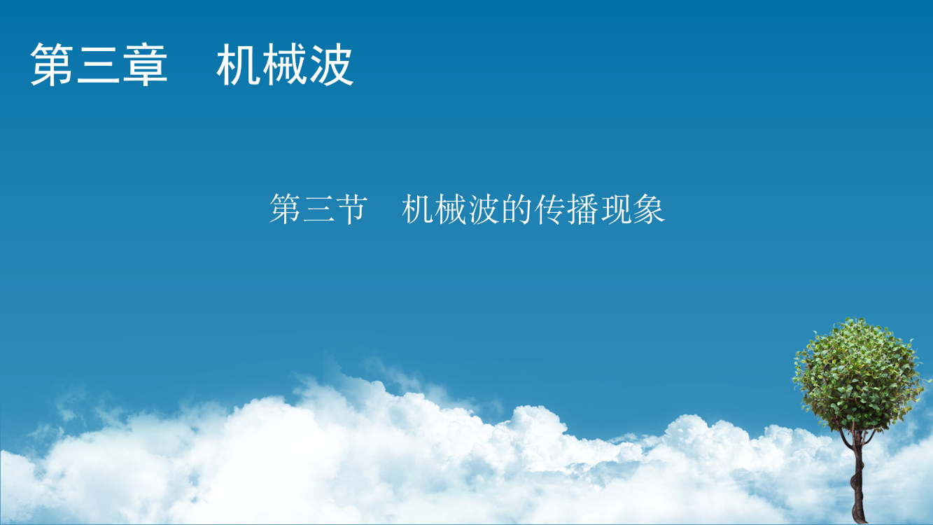 2021-2022学年新教材物理粤教版选择性必修第一册课件：第3章