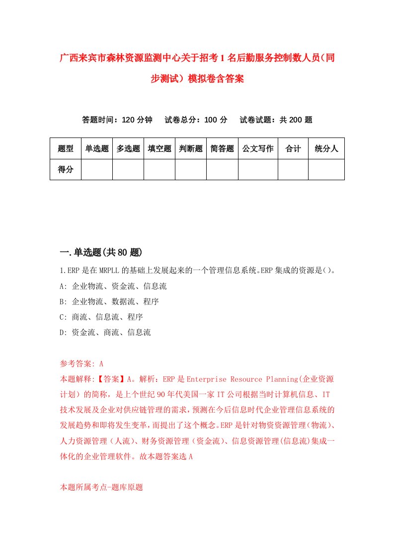 广西来宾市森林资源监测中心关于招考1名后勤服务控制数人员同步测试模拟卷含答案2