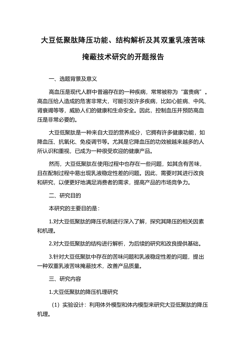 大豆低聚肽降压功能、结构解析及其双重乳液苦味掩蔽技术研究的开题报告