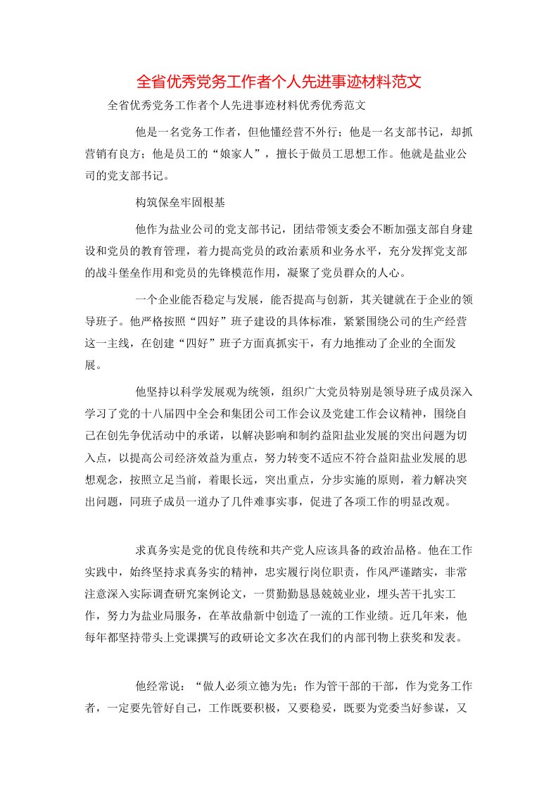 精选全省优秀党务工作者个人先进事迹材料范文