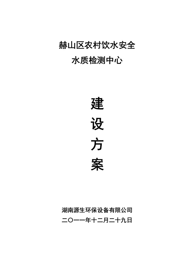 山区农村饮水安全水质检测中心建设方案