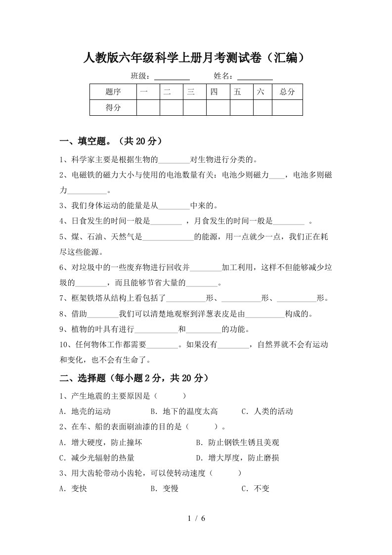 人教版六年级科学上册月考测试卷汇编