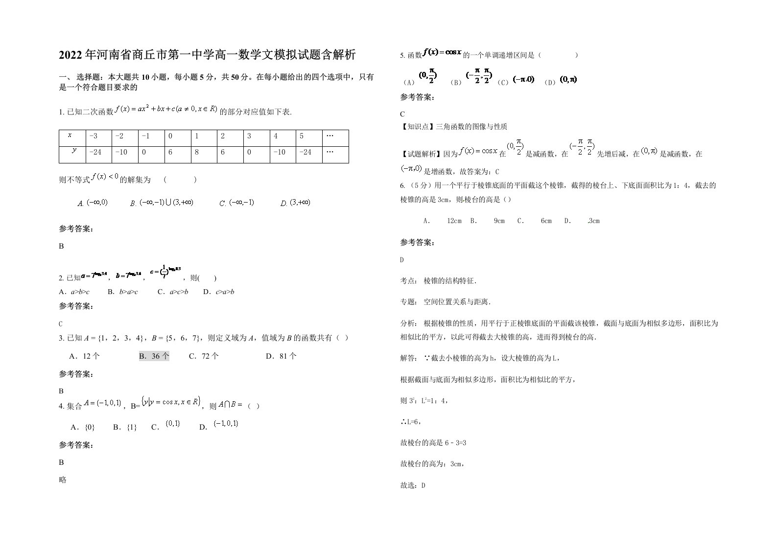 2022年河南省商丘市第一中学高一数学文模拟试题含解析