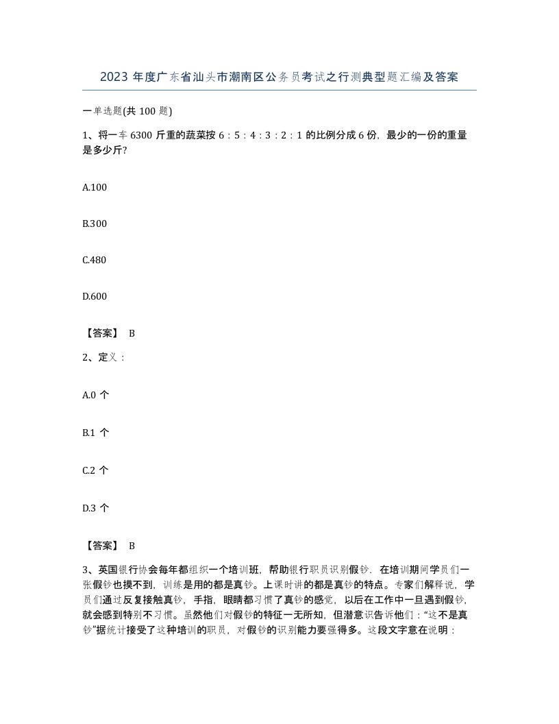 2023年度广东省汕头市潮南区公务员考试之行测典型题汇编及答案