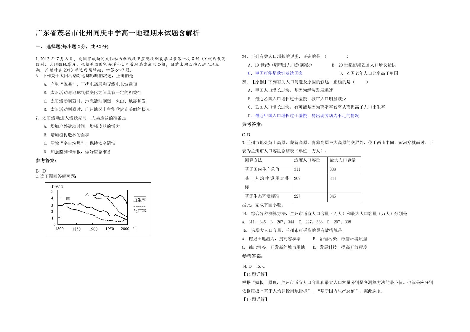 广东省茂名市化州同庆中学高一地理期末试题含解析