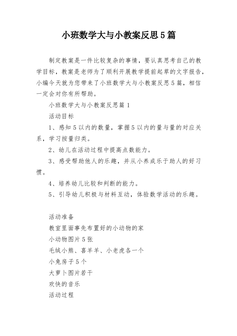 小班数学大与小教案反思5篇