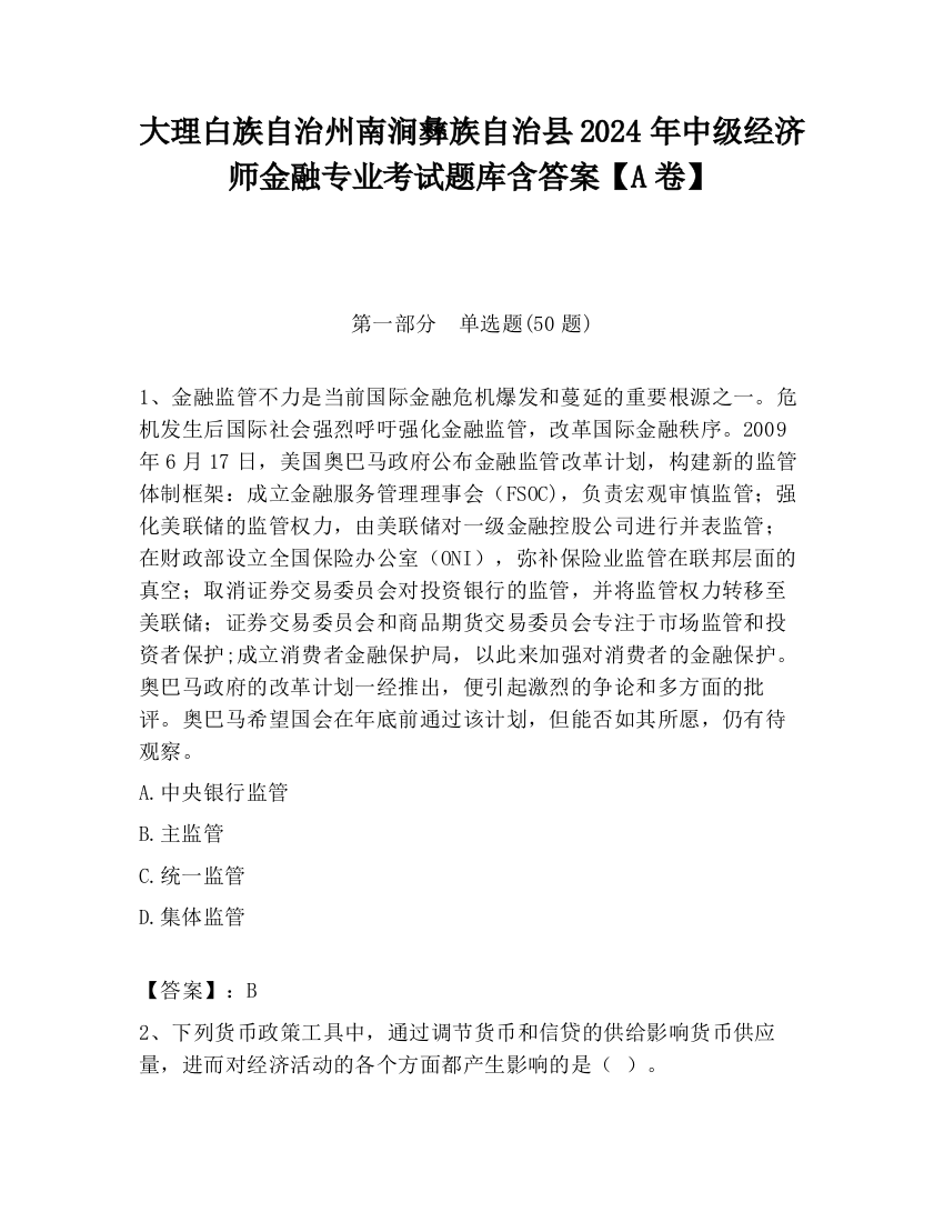 大理白族自治州南涧彝族自治县2024年中级经济师金融专业考试题库含答案【A卷】