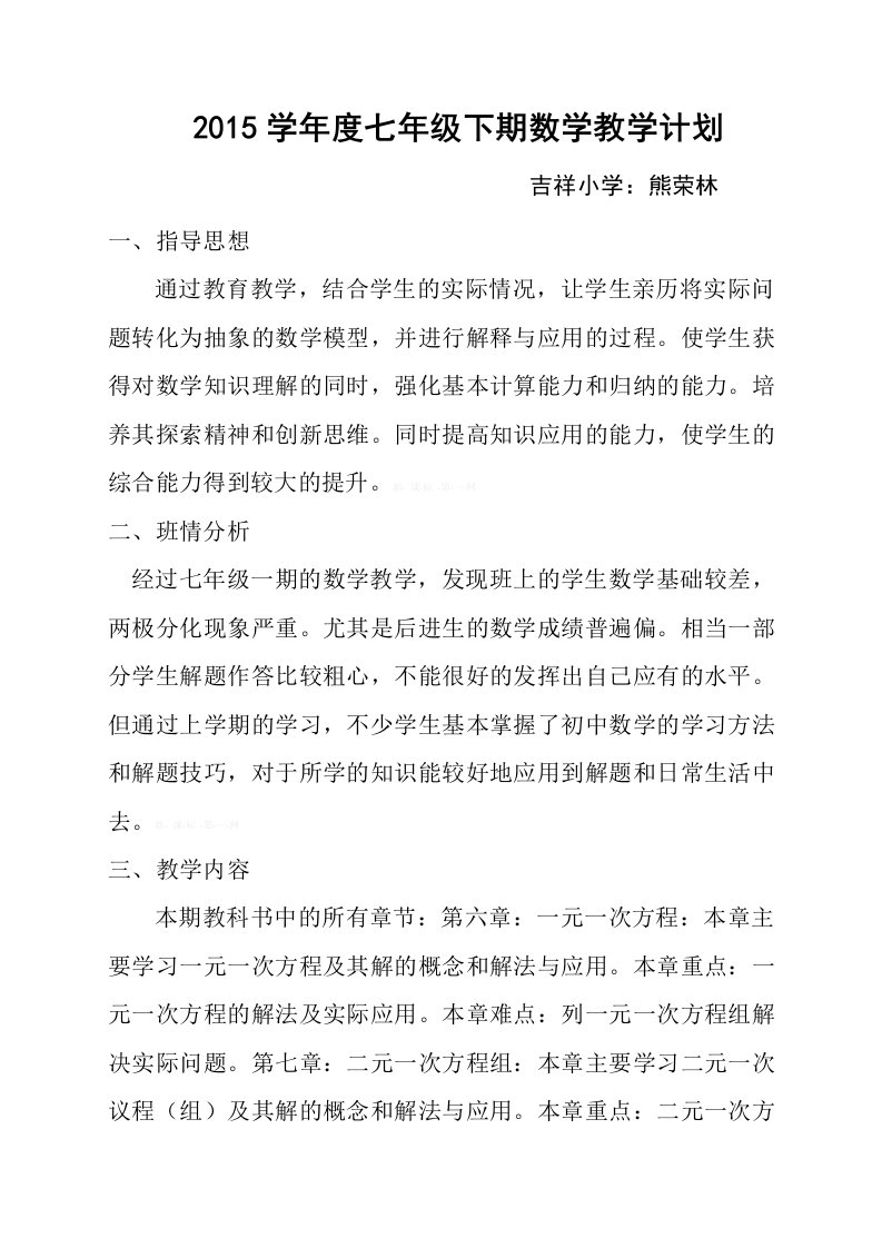 2014-2015学年度华东师大版七年级下册数学教学工作计划