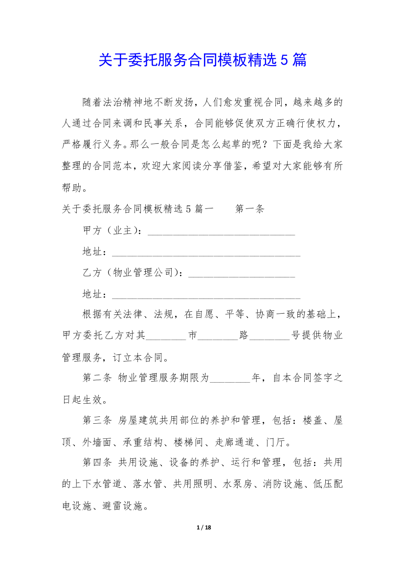 关于委托服务合同模板精选5篇