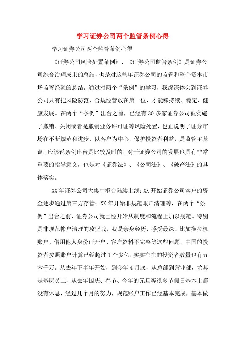 学习证券公司两个监管条例心得