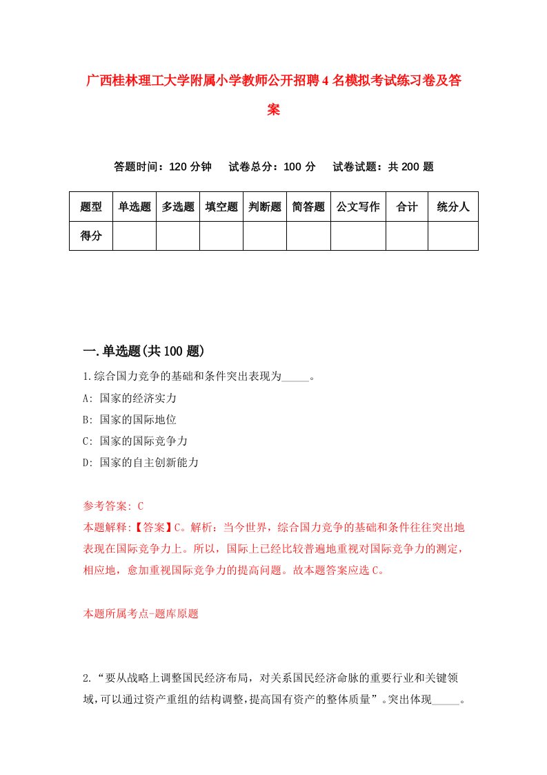 广西桂林理工大学附属小学教师公开招聘4名模拟考试练习卷及答案第2套